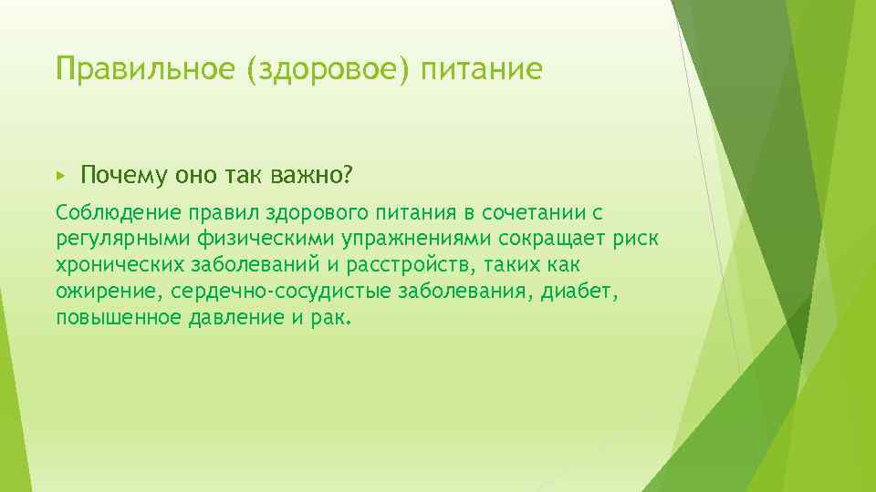 Правильное (здоровое) питание ▶ Почему оно так важно? Соблюдение правил здорового питания в сочетании