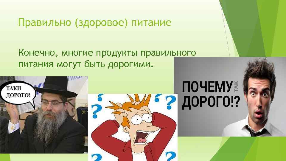 Правильно (здоровое) питание Конечно, многие продукты правильного питания могут быть дорогими. 