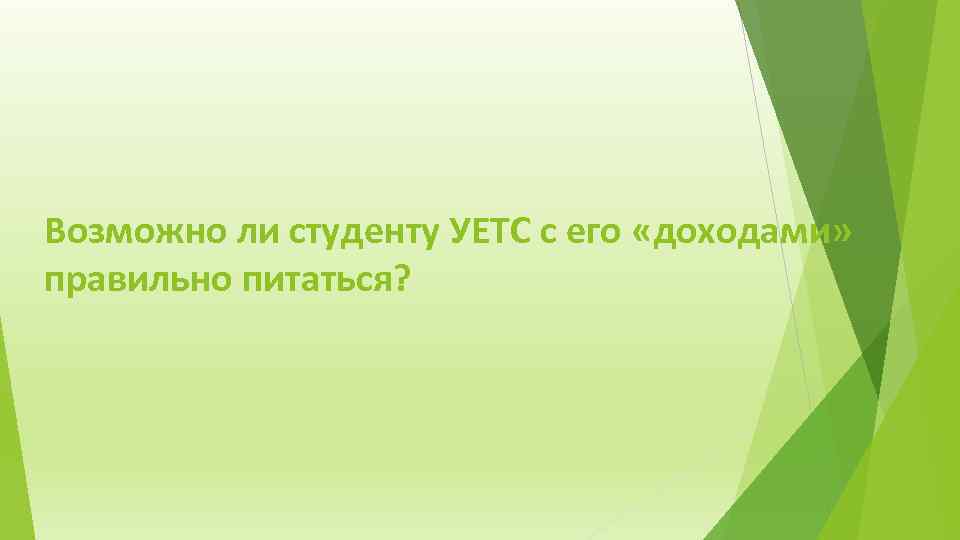 Возможно ли студенту УЕТС с его «доходами» правильно питаться? 