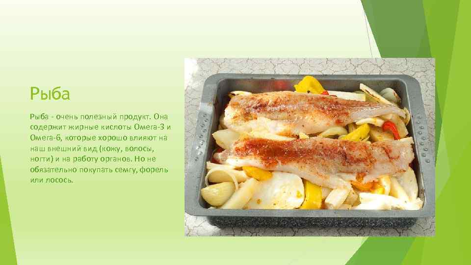 Рыба - очень полезный продукт. Она содержит жирные кислоты Омега-3 и Омега-6, которые хорошо