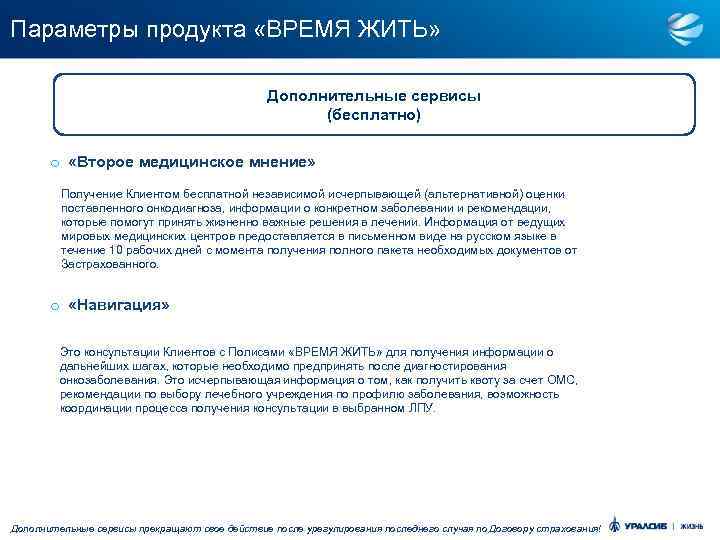 Параметры продукта «ВРЕМЯ ЖИТЬ» Дополнительные сервисы (бесплатно) o «Второе медицинское мнение» Получение Клиентом бесплатной