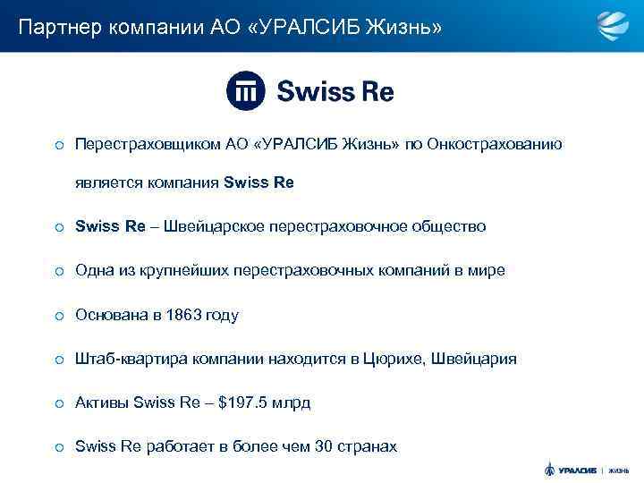 Партнер компании АО «УРАЛСИБ Жизнь» o Перестраховщиком АО «УРАЛСИБ Жизнь» по Онкострахованию является компания