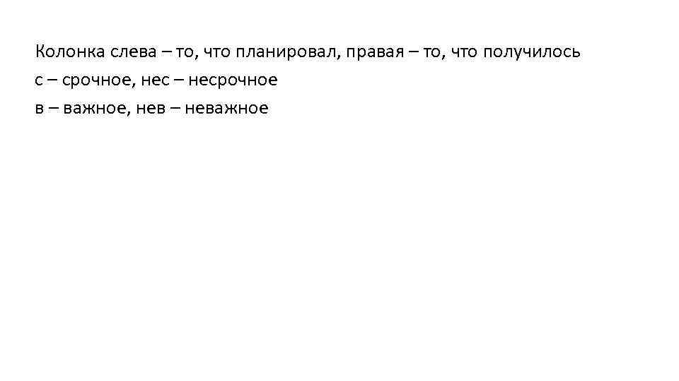 Колонка слева – то, что планировал, правая – то, что получилось с – срочное,