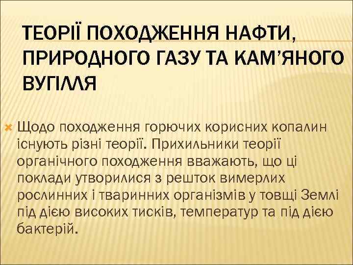 ТЕОРІЇ ПОХОДЖЕННЯ НАФТИ, ПРИРОДНОГО ГАЗУ ТА КАМ’ЯНОГО ВУГІЛЛЯ Щодо походження горючих корисних копалин існують