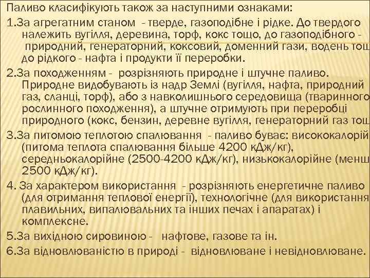 Паливо класифікують також за наступними ознаками: 1. 3 а агрегатним станом - тверде, газоподібне