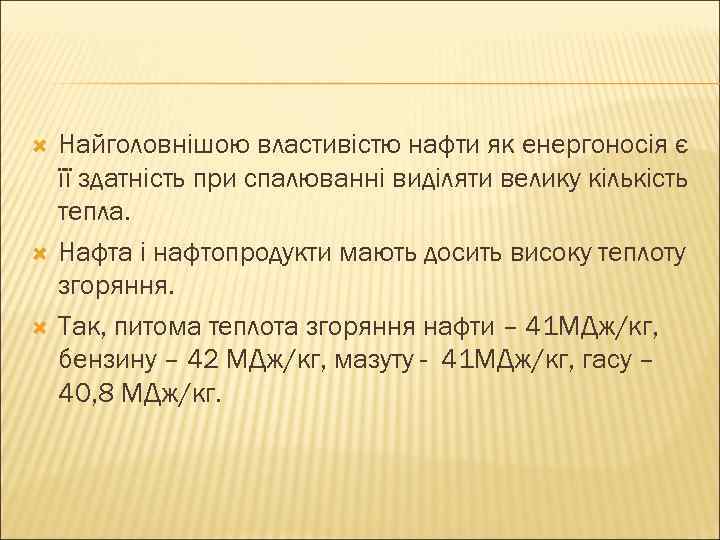  Найголовнішою властивістю нафти як енергоносія є її здатність при спалюванні виділяти велику кількість