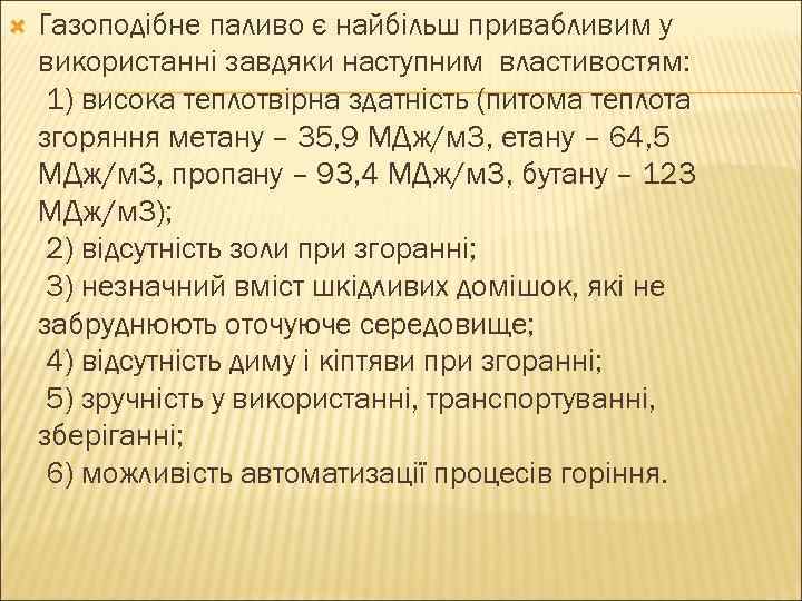  Газоподібне паливо є найбільш привабливим у використанні завдяки наступним властивостям: 1) висока теплотвірна