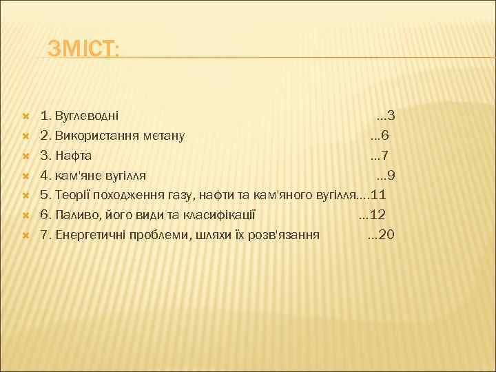 ЗМІСТ: 1. Вуглеводні … 3 2. Використання метану … 6 3. Нафта … 7