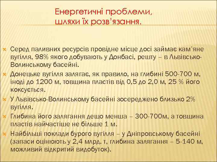 Енергетичні проблеми, шляхи їх розв’язання. Серед паливних ресурсів провідне місце досі займає кам’яне вугілля,