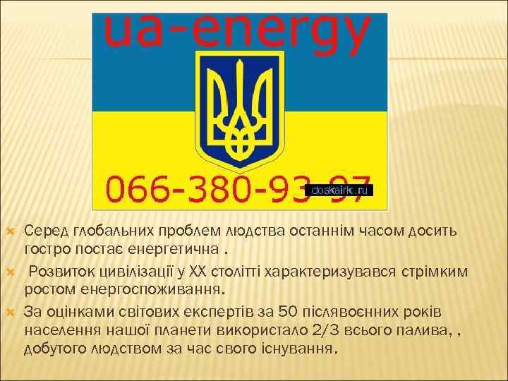  Серед глобальних проблем людства останнім часом досить гостро постає енергетична. Розвиток цивілізації у