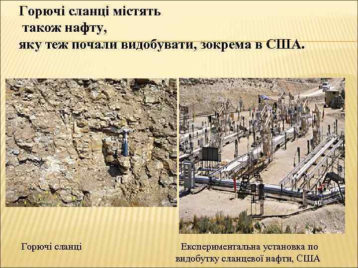 Горючі сланці містять також нафту, яку теж почали видобувати, зокрема в США. Горючі сланці