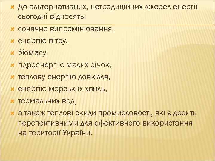  До альтернативних, нетрадиційних джерел енергії сьогодні відносять: сонячне випромінювання, енергію вітру, біомасу, гідроенергію