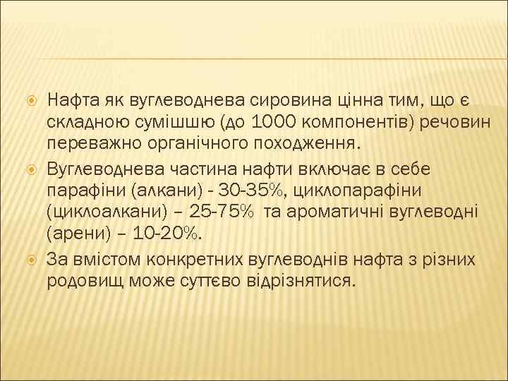  Нафта як вуглеводнева сировина цінна тим, що є складною сумішшю (до 1000 компонентів)
