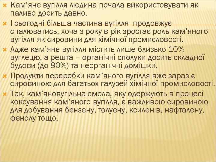  Кам’яне вугілля людина почала використовувати як паливо досить давно. І сьогодні більша частина