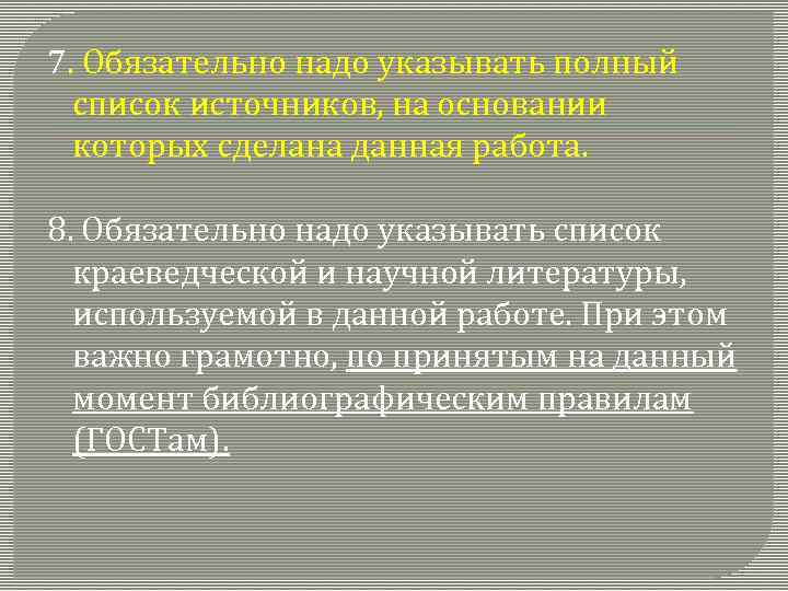 7. Обязательно надо указывать полный список источников, на основании которых сделана данная работа. 8.