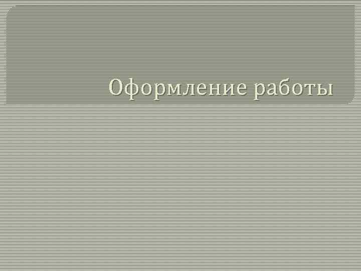 Оформление работы 