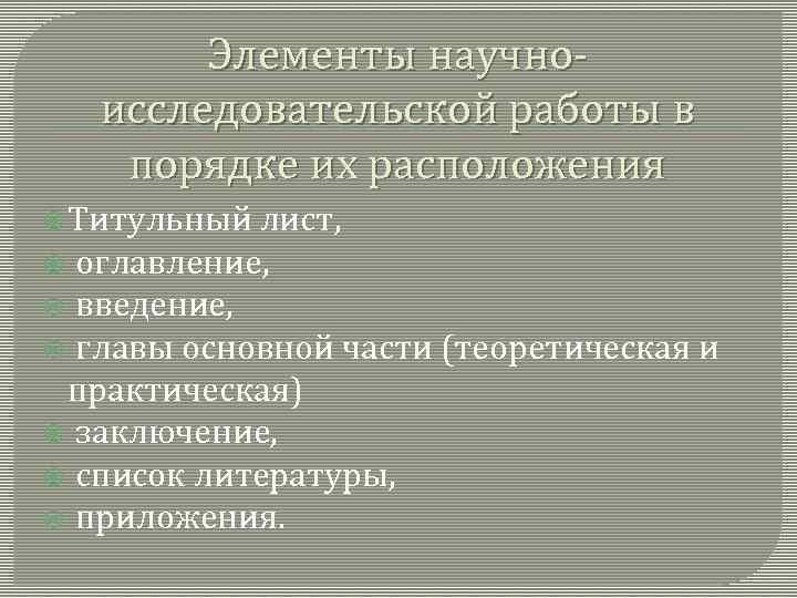 Элементы научноисследовательской работы в порядке их расположения Титульный лист, оглавление, введение, главы основной части