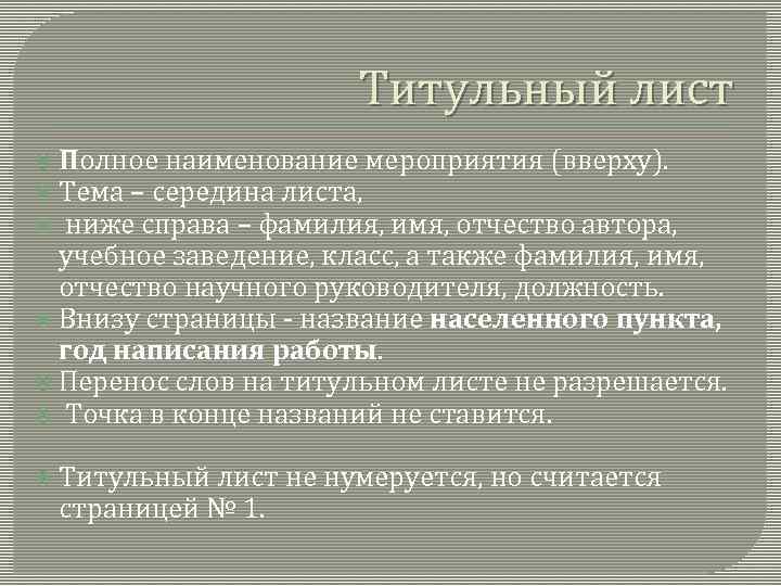 Титульный лист Полное наименование мероприятия (вверху). Тема – середина листа, ниже справа – фамилия,