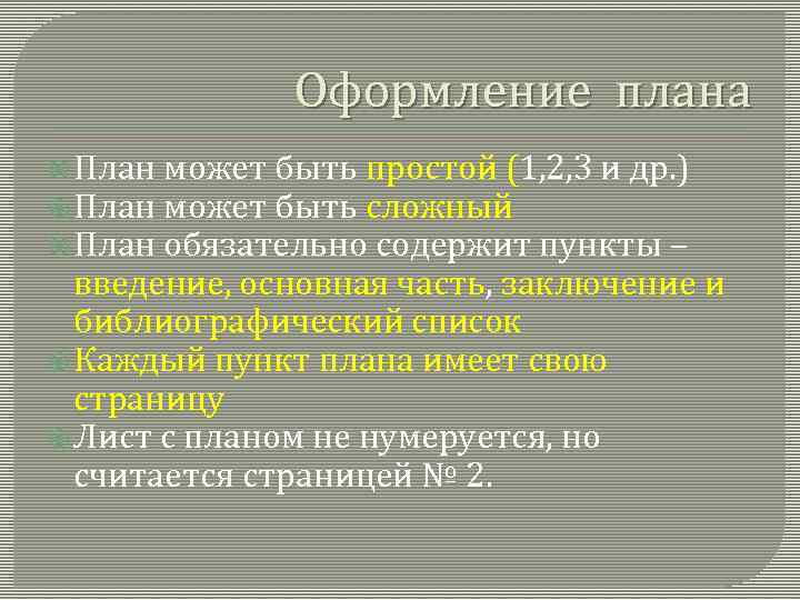 Оформление плана План может быть простой (1, 2, 3 и др. ) План может