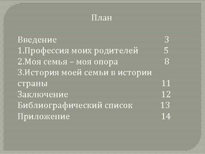 План Введение 1. Профессия моих родителей 2. Моя семья – моя опора 3. История