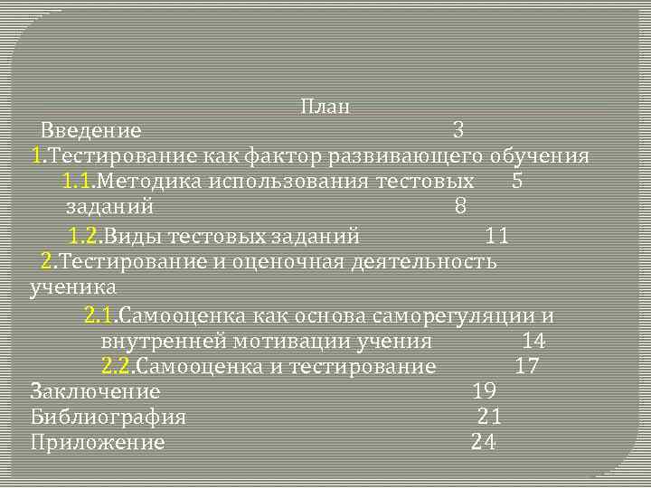 План Введение 3 1. Тестирование как фактор развивающего обучения 1. 1. Методика использования тестовых
