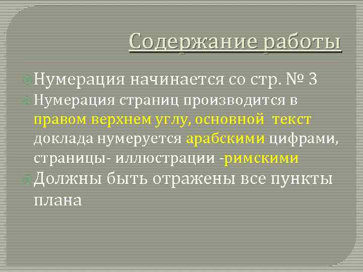 Содержание работы Нумерация начинается со стр. № 3 Нумерация страниц производится в правом верхнем