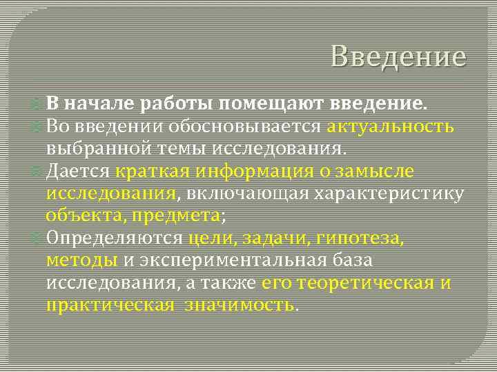 Введение В начале работы помещают введение. Во введении обосновывается актуальность выбранной темы исследования. Дается
