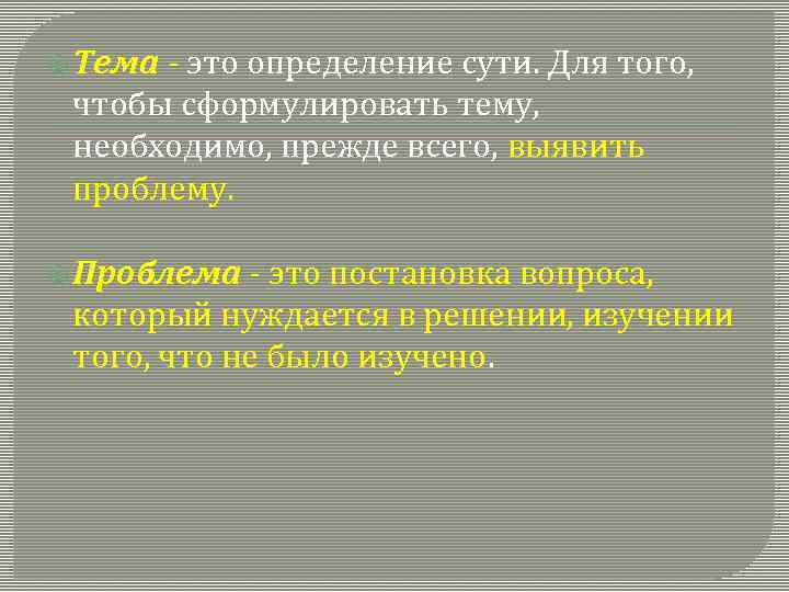  Тема - это определение сути. Для того, чтобы сформулировать тему, необходимо, прежде всего,