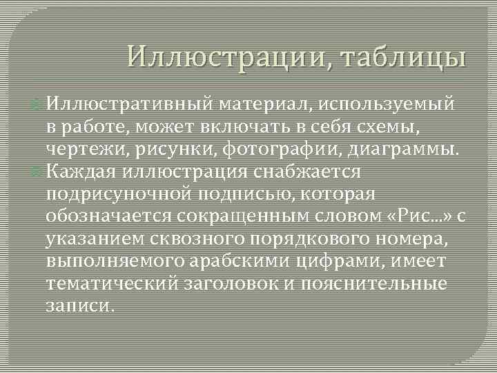 Иллюстрации, таблицы Иллюстративный материал, используемый в работе, может включать в себя схемы, чертежи, рисунки,