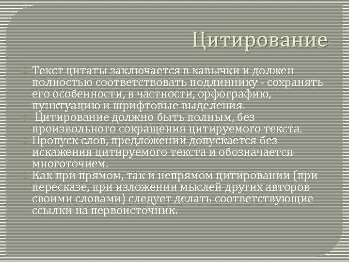 Цитирование Текст цитаты заключается в кавычки и должен полностью соответствовать подлиннику - сохранять его