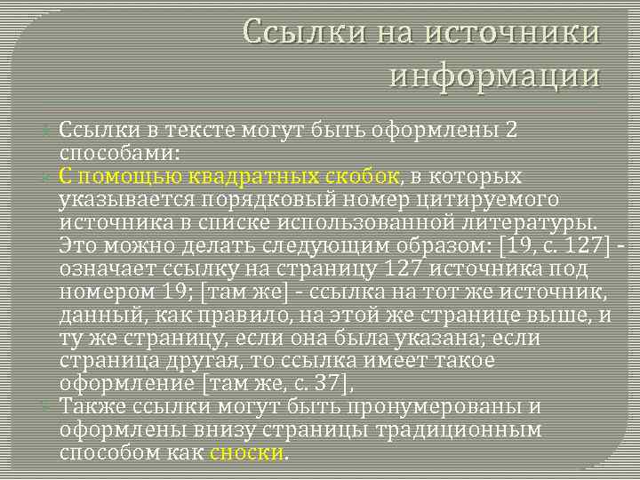 Ссылки на источники информации Ссылки в тексте могут быть оформлены 2 способами: Ø С