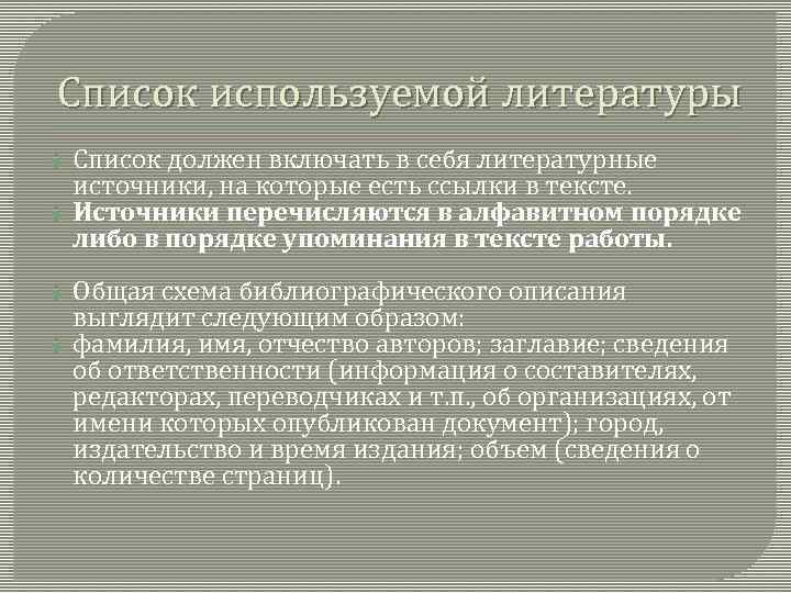 Список используемой литературы Список должен включать в себя литературные источники, на которые есть ссылки
