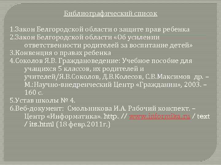 Библиографический список 1. Закон Белгородской области о защите прав ребенка 2. Закон Белгородской области