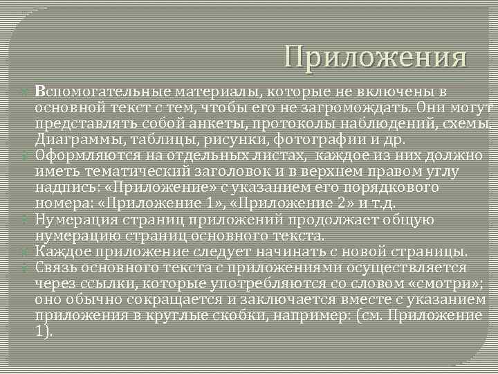 Приложения Вспомогательные материалы, которые не включены в основной текст с тем, чтобы его не
