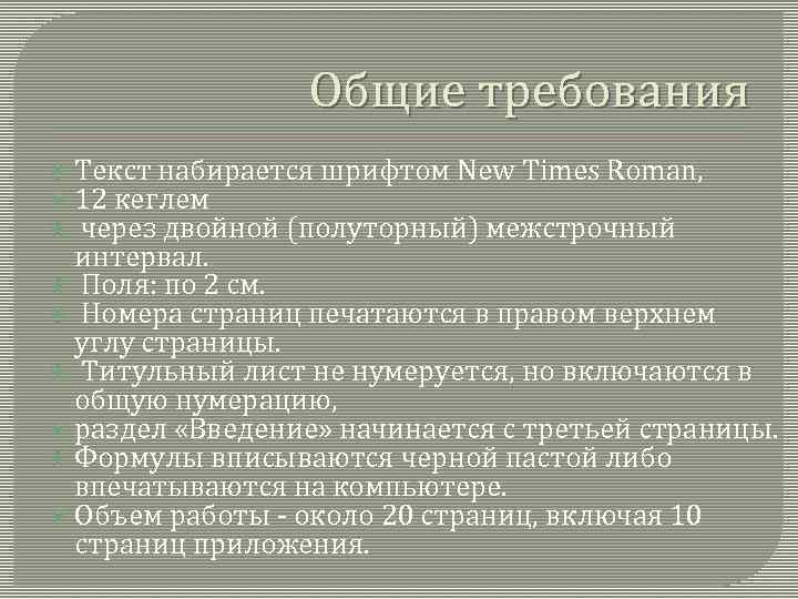 Общие требования Текст набирается шрифтом New Times Roman, 12 кеглем через двойной (полуторный) межстрочный