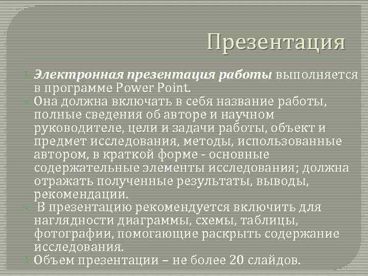 Презентация Электронная презентация работы выполняется в программе Power Point. Она должна включать в себя