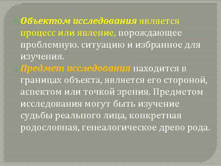  Объектом исследования является процесс или явление, порождающее проблемную. ситуацию и избранное для изучения.