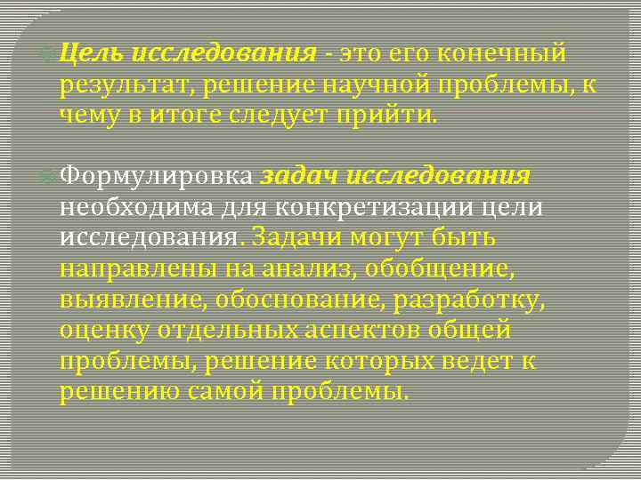  Цель исследования - это его конечный результат, решение научной проблемы, к чему в