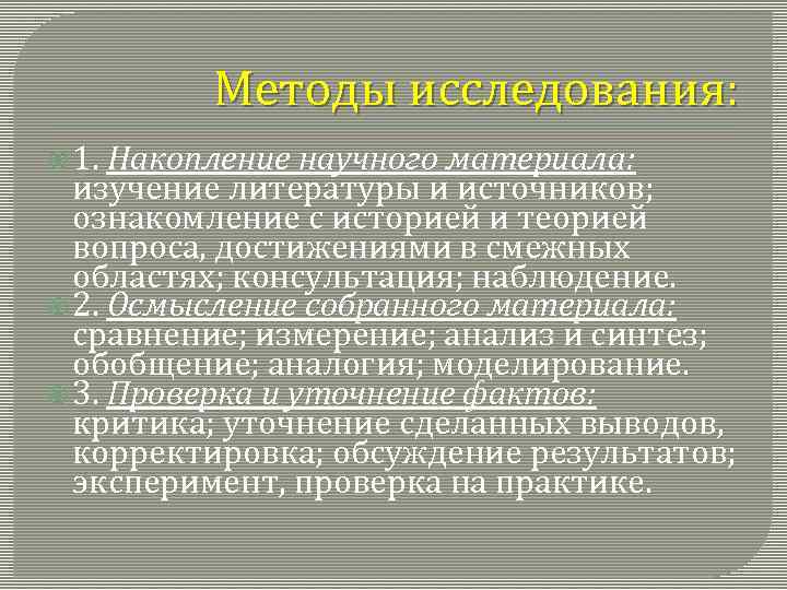 Методы исследования: 1. Накопление научного материала: изучение литературы и источников; ознакомление с историей и