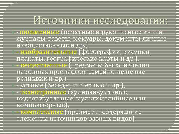 Источники исследования: - письменные (печатные и рукописные: книги, журналы, газеты, мемуары, документы личные и
