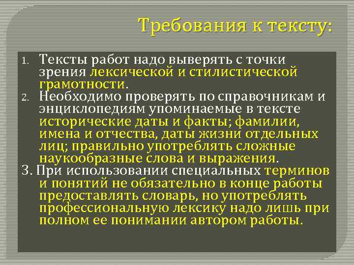 Требования к тексту: Тексты работ надо выверять с точки зрения лексической и стилистической грамотности.
