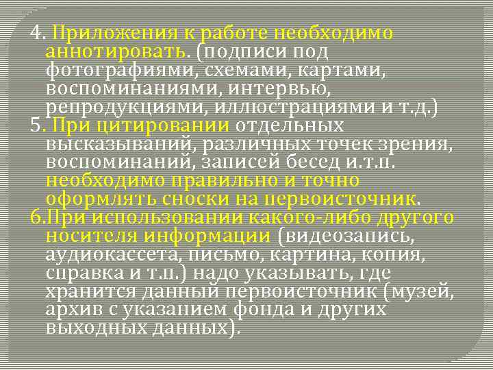4. Приложения к работе необходимо аннотировать. (подписи под фотографиями, схемами, картами, воспоминаниями, интервью, репродукциями,