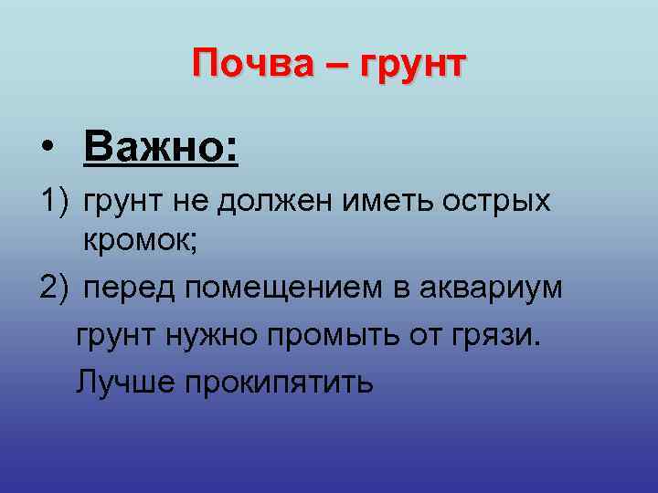 Почва – грунт • Важно: 1) грунт не должен иметь острых кромок; 2) перед