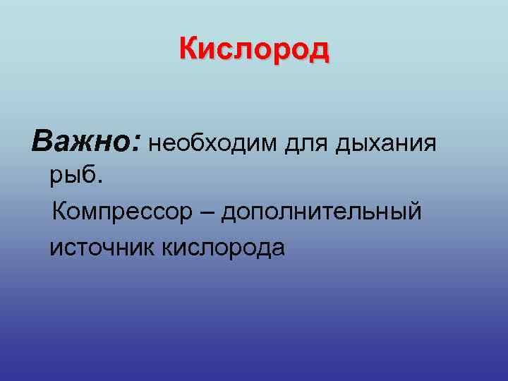 Кислород Важно: необходим для дыхания рыб. Компрессор – дополнительный источник кислорода 