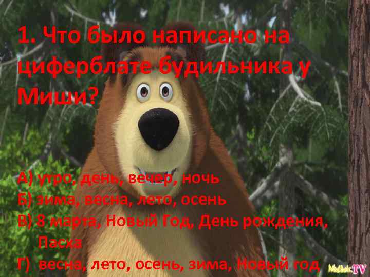 1. Что было написано на циферблате будильника у Миши? А) утро, день, вечер, ночь