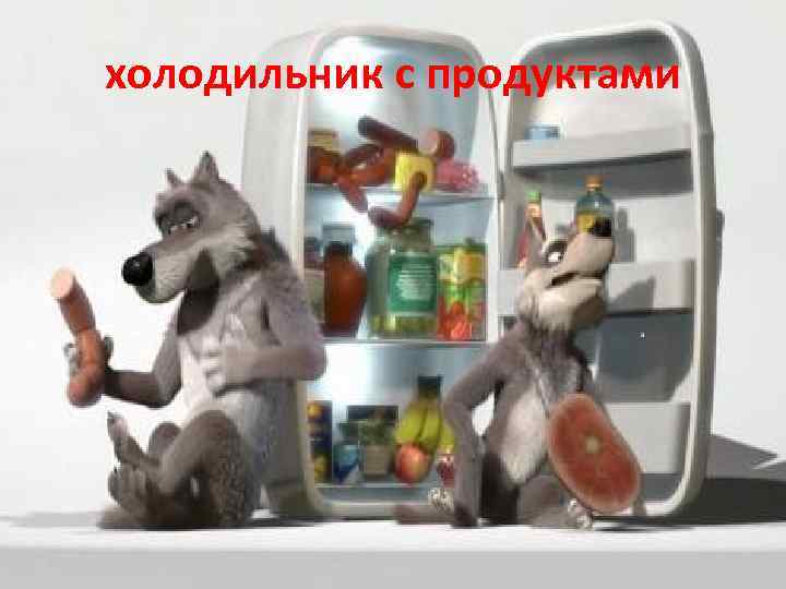 холодильник с продуктами 