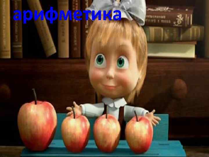 арифметика 