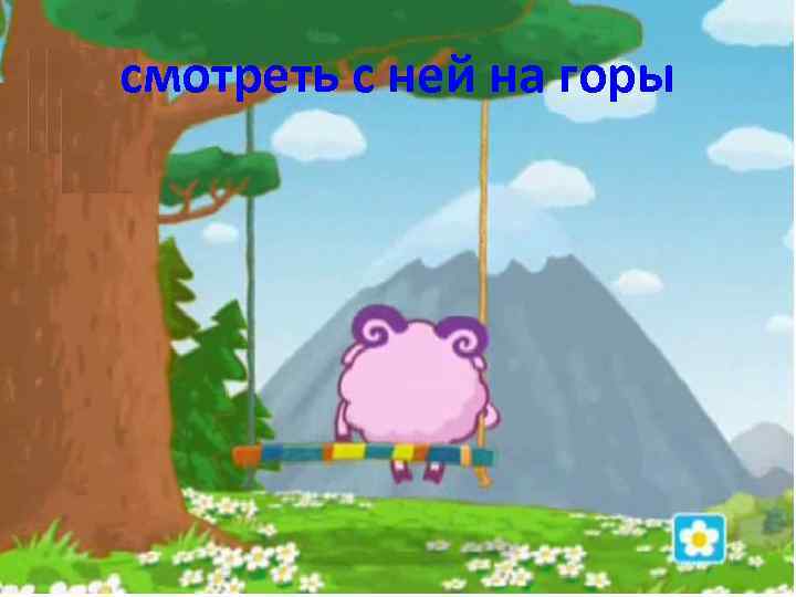 смотреть с ней на горы 