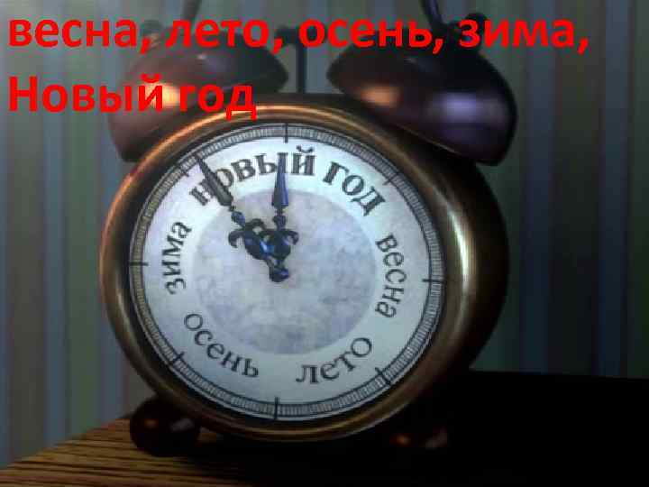 весна, лето, осень, зима, Новый год 