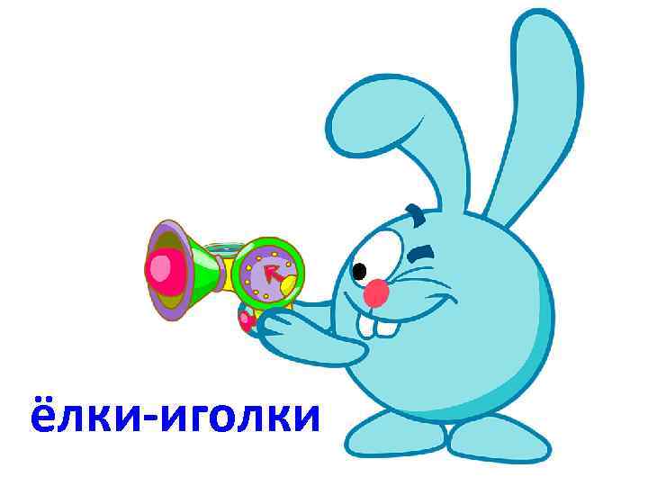 ёлки-иголки 